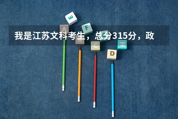 我是江苏文科考生，总分315分，政治A历史B+，能读什么二本的外省大学？