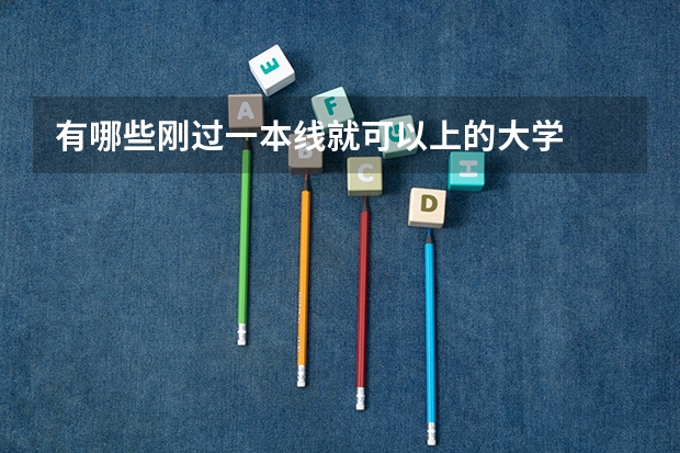 有哪些刚过一本线就可以上的大学