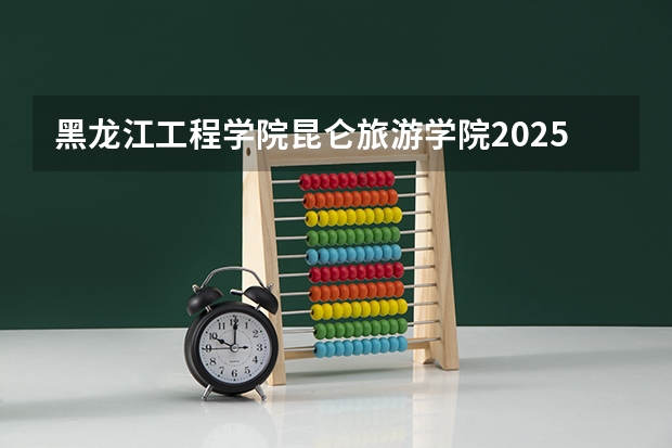 黑龙江工程学院昆仑旅游学院2025山东高考招生计划 招多少人