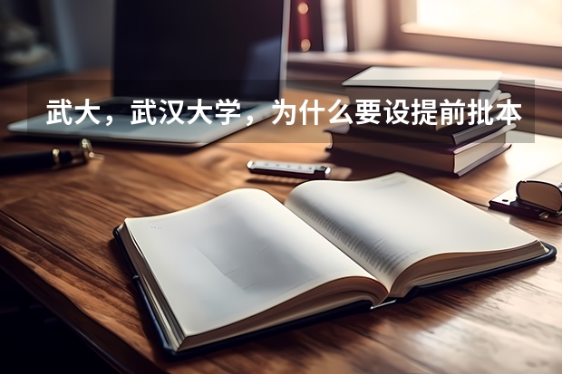 武大，武汉大学，为什么要设提前批本科