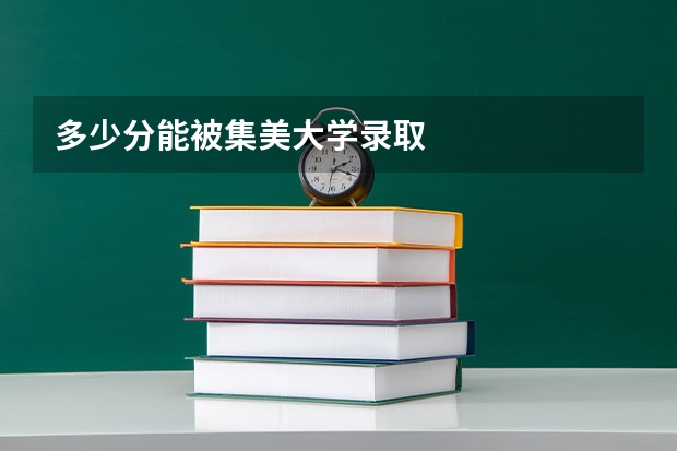 多少分能被集美大学录取