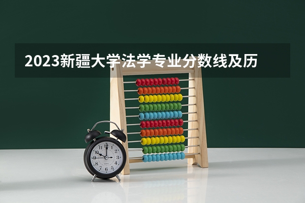 2023新疆大学法学专业分数线及历年分数线汇总