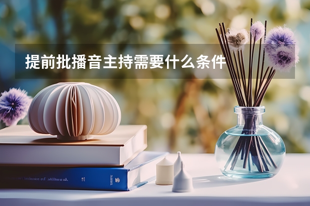 提前批播音主持需要什么条件