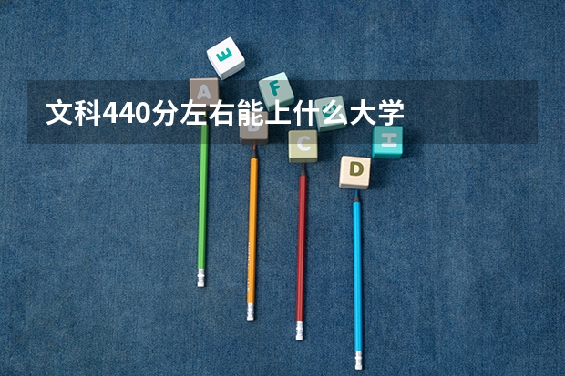 文科440分左右能上什么大学