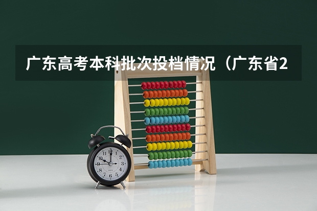 广东高考本科批次投档情况（广东省2025历史类投档情况）