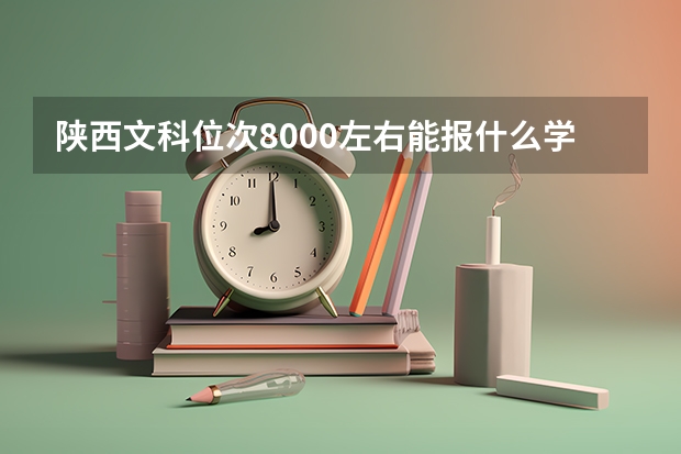 陕西文科位次8000左右能报什么学校