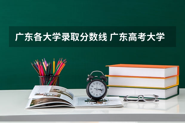 广东各大学录取分数线 广东高考大学录取分数线