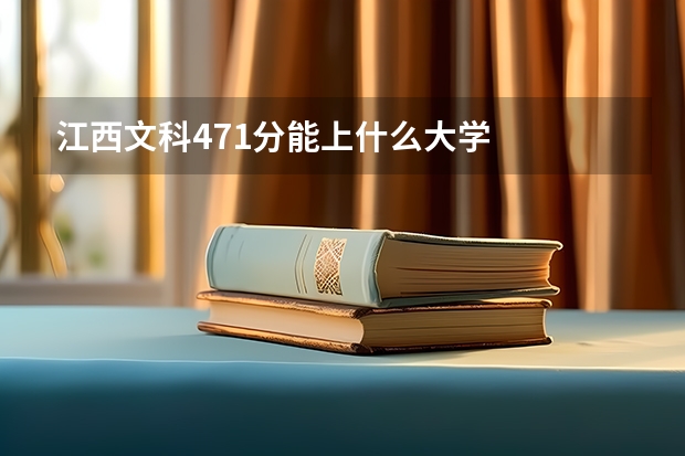 江西文科471分能上什么大学