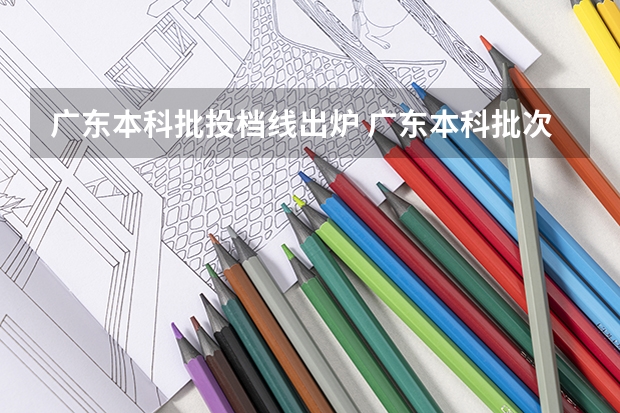 广东本科批投档线出炉 广东本科批次投档线