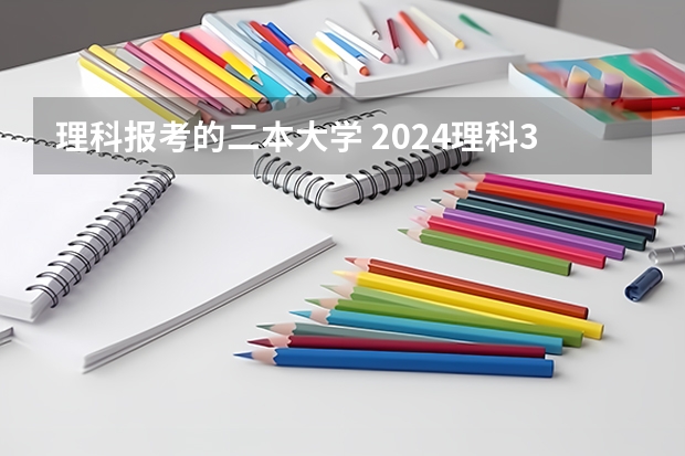 理科报考的二本大学 2024理科300分的二本大学