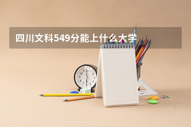 四川文科549分能上什么大学