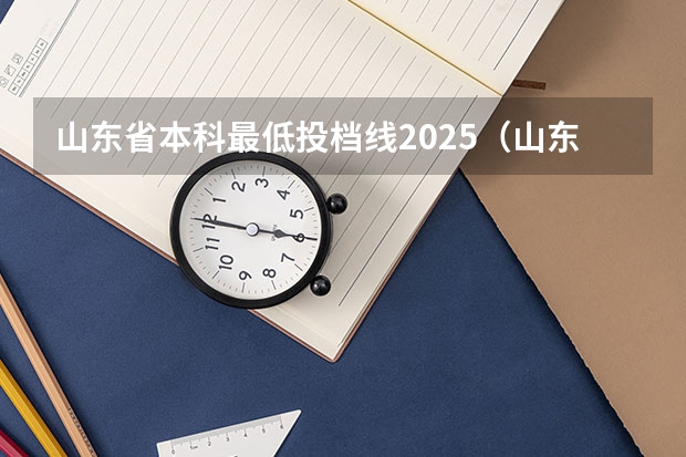 山东省本科最低投档线2025（山东公布投档线）