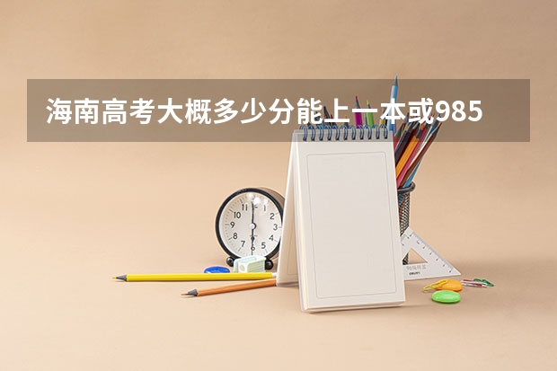 海南高考大概多少分能上一本或985或211?