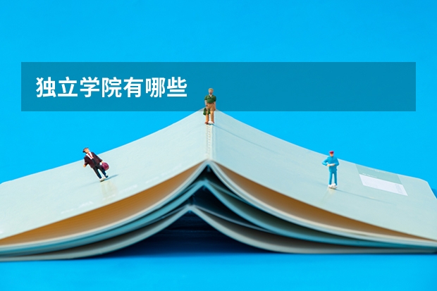 独立学院有哪些