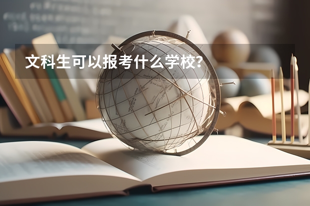 文科生可以报考什么学校？