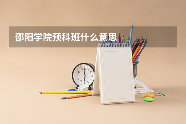 邵阳学院预科班什么意思