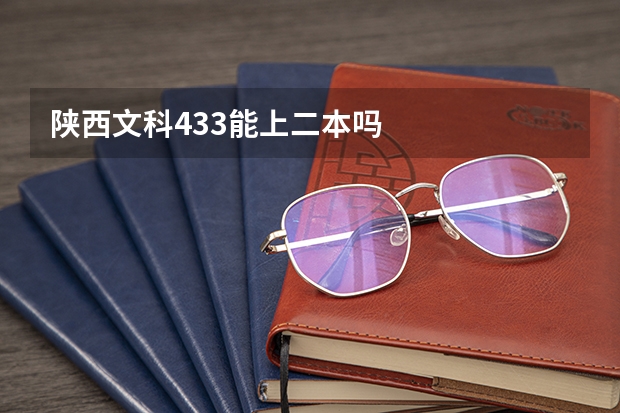 陕西文科433能上二本吗