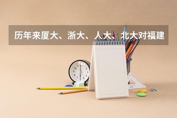 历年来厦大、浙大、人大、北大对福建文科考生的录取线是多少？