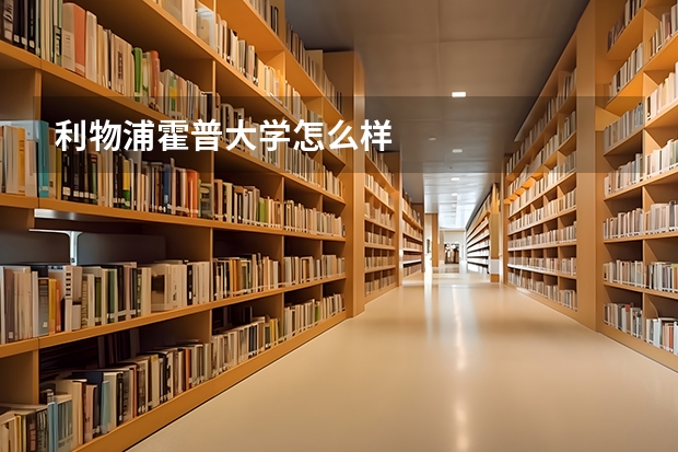 利物浦霍普大学怎么样