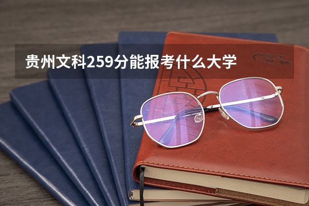贵州文科259分能报考什么大学