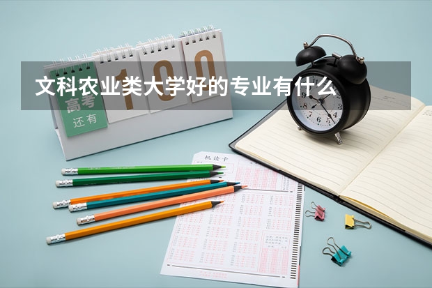 文科农业类大学好的专业有什么