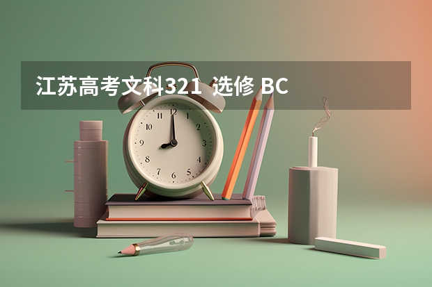 江苏高考文科321  选修 BC 能上什么