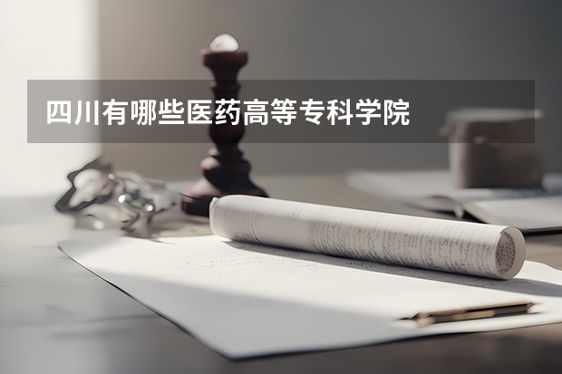四川有哪些医药高等专科学院
