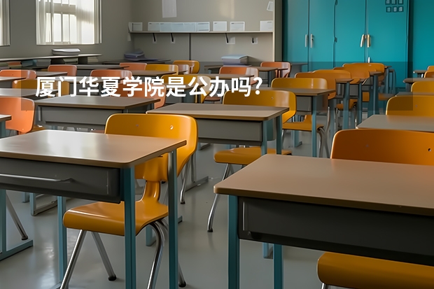 厦门华夏学院是公办吗?