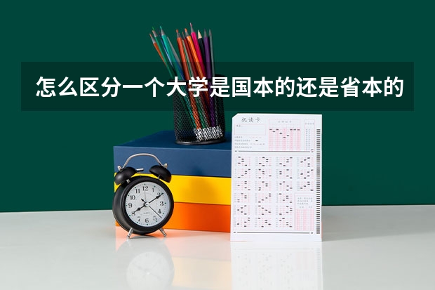 怎么区分一个大学是国本的还是省本的