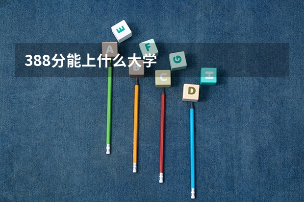 388分能上什么大学