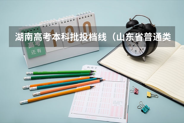 湖南高考本科批投档线（山东省普通类常规批第二次投档线）