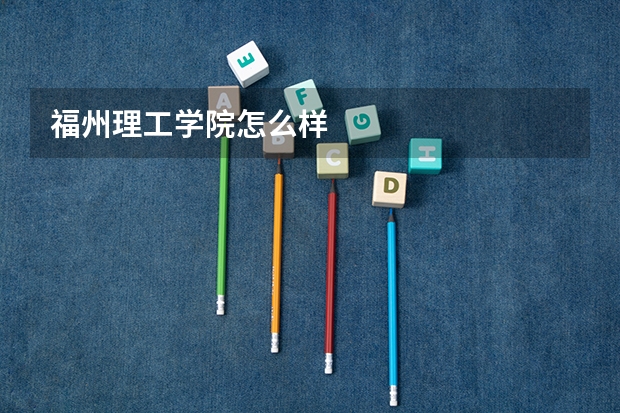 福州理工学院怎么样