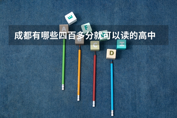 成都有哪些四百多分就可以读的高中