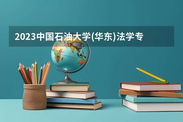 2023中国石油大学(华东)法学专业分数线及历年分数线汇总