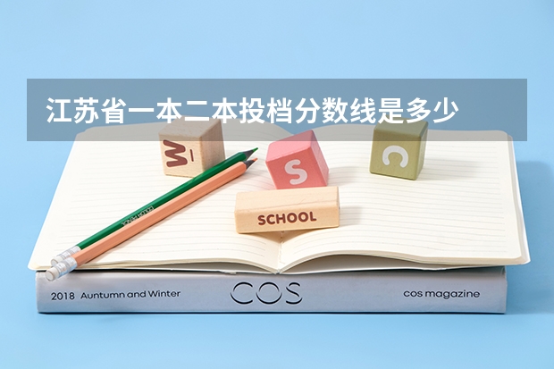 江苏省一本二本投档分数线是多少