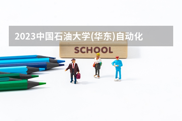 2023中国石油大学(华东)自动化专业分数线及历年分数线汇总