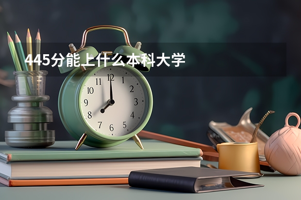 445分能上什么本科大学