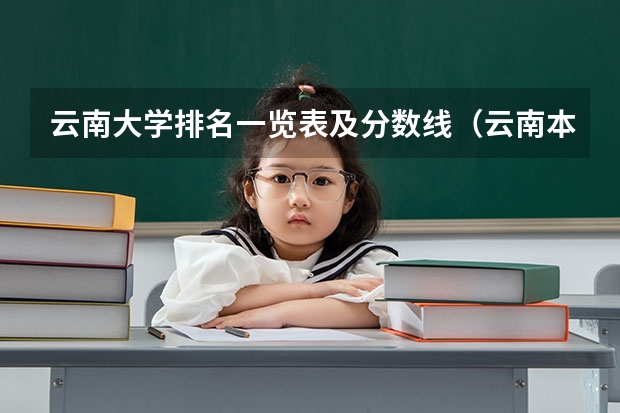 云南大学排名一览表及分数线（云南本科大学排名及分数线）