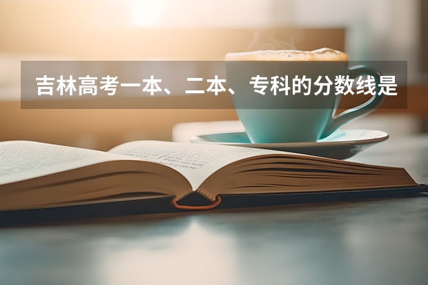 吉林高考一本、二本、专科的分数线是多少？