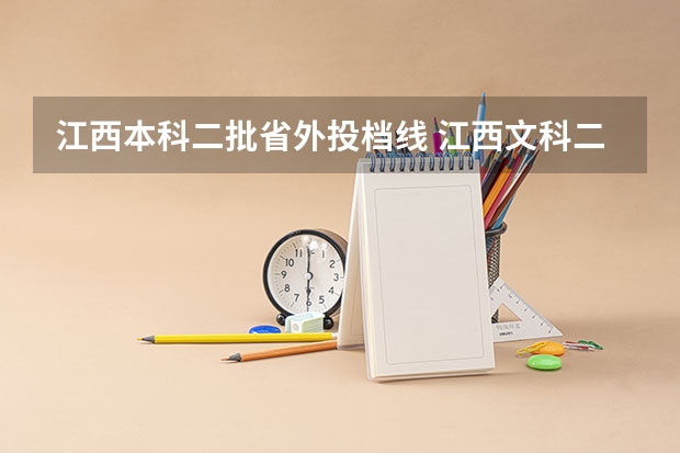 江西本科二批省外投档线 江西文科二本投档线