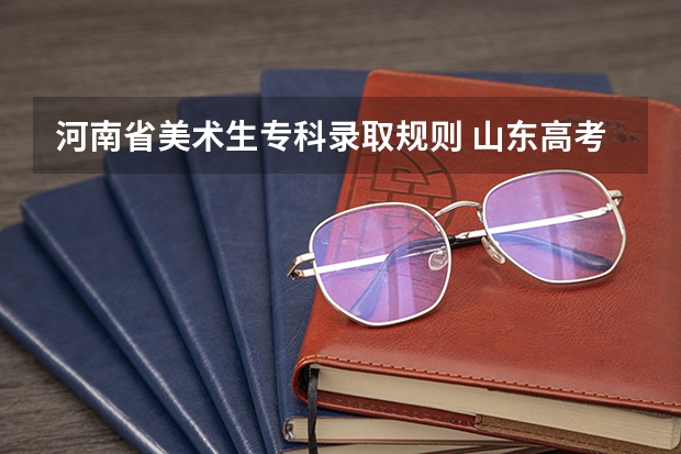 河南省美术生专科录取规则 山东高考录取结果查询登录网址入口