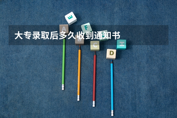 大专录取后多久收到通知书