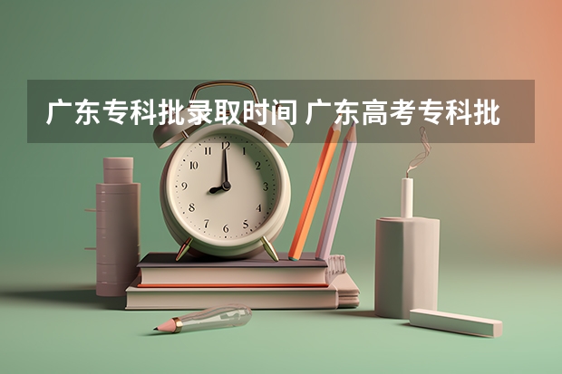 广东专科批录取时间 广东高考专科批录取公布时间