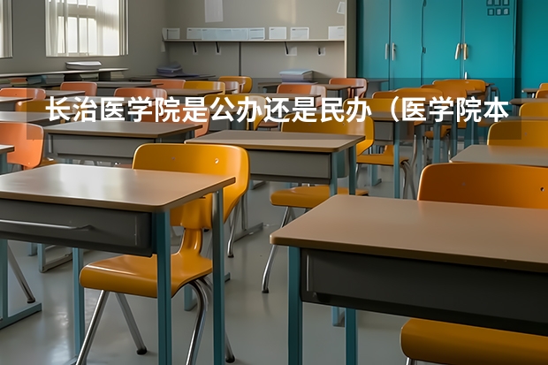 长治医学院是公办还是民办（医学院本科最低录取分数线）