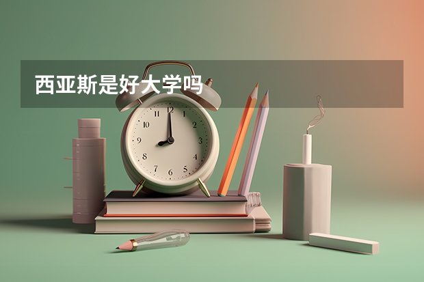 西亚斯是好大学吗