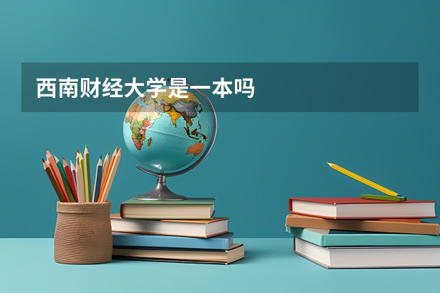 西南财经大学是一本吗