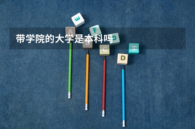 带学院的大学是本科吗