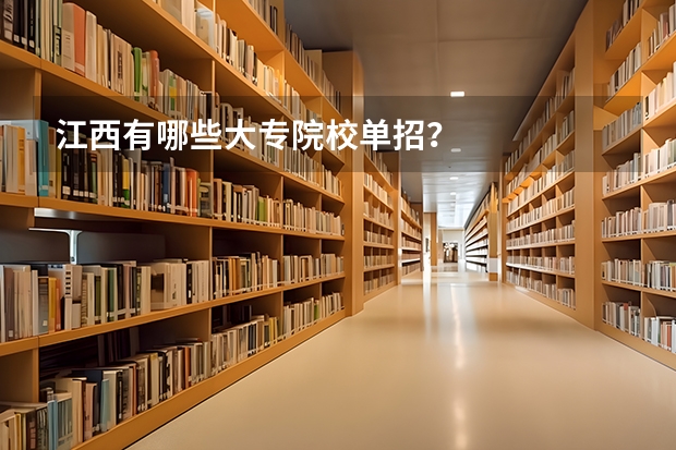 江西有哪些大专院校单招？