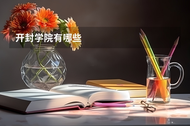 开封学院有哪些