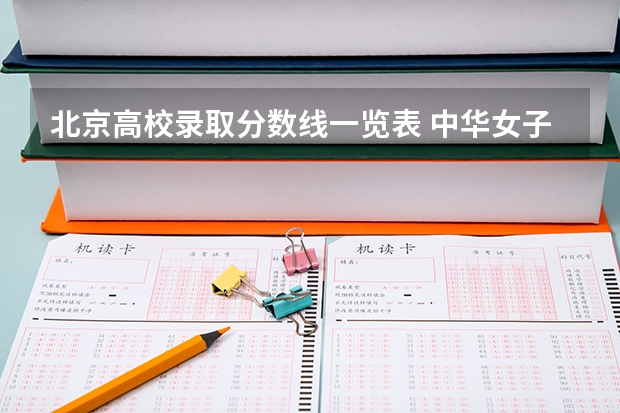 北京高校录取分数线一览表 中华女子学院录取分数线